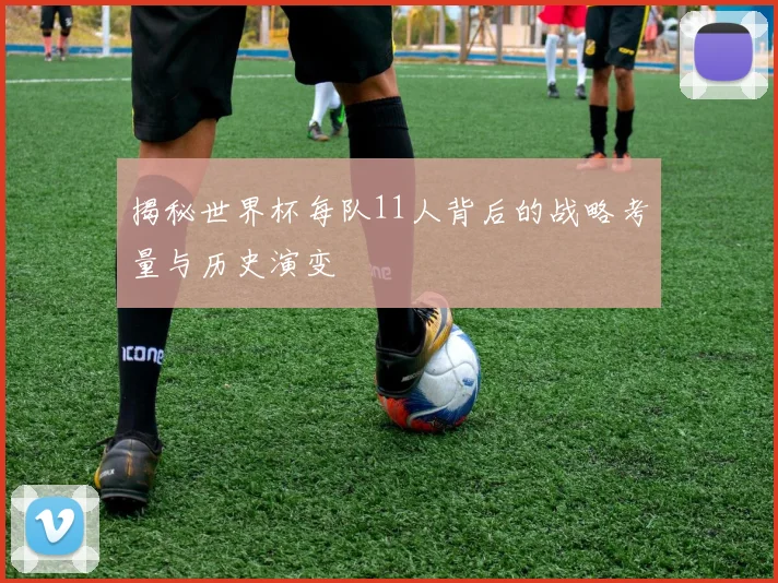 揭秘世界杯每队11人背后的战略考量与历史演变