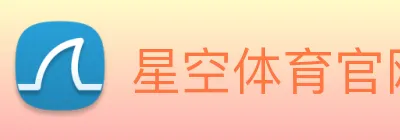 星空体育官网最新版 Logo